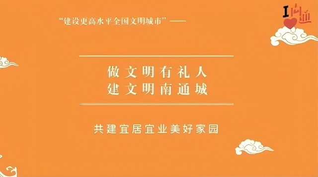 公益廣告 | 做文明有禮人，建文明南通城